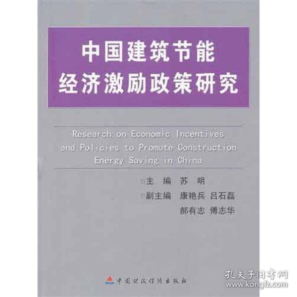 中国建筑节能经济激励政策研究