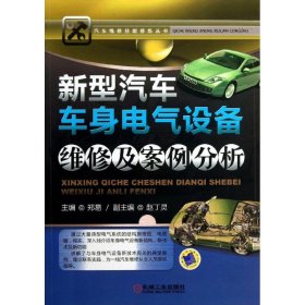 全新正版新型汽车车身电气设备维及案分析9787111422518