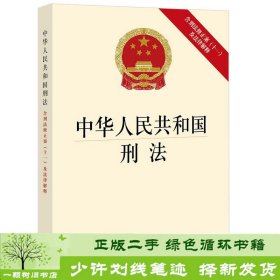 中华人民共和国刑法（含刑法修正案(十一)及法律解释）