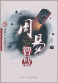 周易智慧