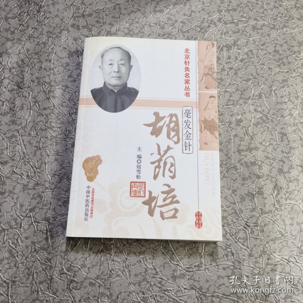 北京针灸名家丛书·毫发金针：胡荫培