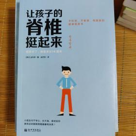 让孩子的脊椎挺起来：手机族、平板族、电脑族健康福音书