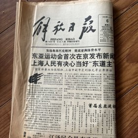 解放日报1992年6月6日