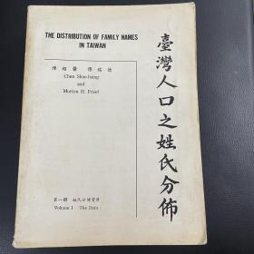 台湾人口之姓氏分布 第一册 稀缺资料