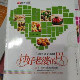 正版库存《讨好老婆的胃》王桂亮编著，广东经济出版社