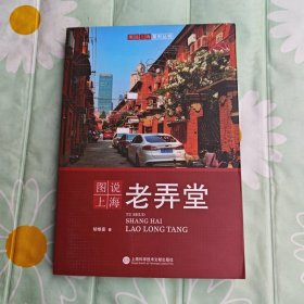 图说上海老弄堂（全彩页大图）宋路霞作品