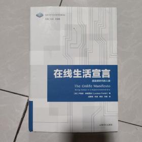 在线生活宣言：超连接时代的人类（信息文明与当代哲学发展译丛）