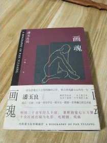 画魂：潘玉良传