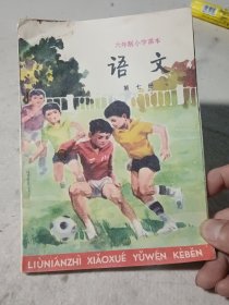 六年制小學(xué)課本（試用本）語(yǔ)文 第七冊(cè)（1994年5月2版7印，沒(méi)用過(guò)，內(nèi)頁(yè)干凈無(wú)寫(xiě)劃）