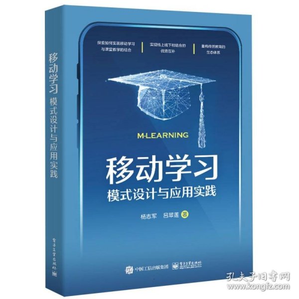 移动学习：模式设计与应用实践 9787121473340