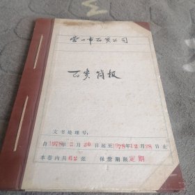 老档案（1978年营口市百货公司百货简报）