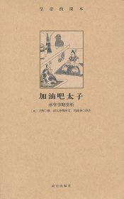 加油吧太子：承华事略赏析