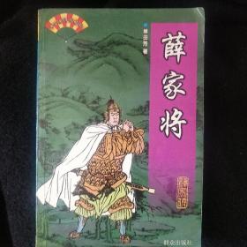 《薛家将》单田芳评书精粹 单田芳钤印本 1999年1版1印 私藏 书品如图.