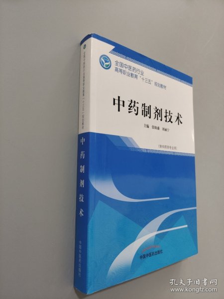 中药制剂技术——高职十三五规划