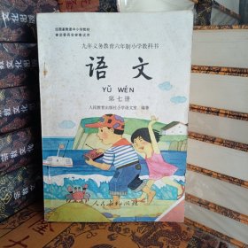 九年义务教育六年制小学教科书语文第七册