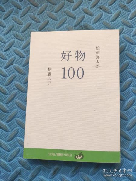 好物100