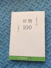 好物100