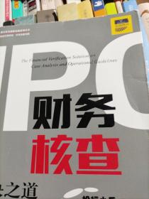 IPO财务核查解决之道：案例剖析与操作指引