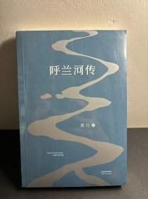 呼兰河传：1940年初刊还原版   全新未拆封！