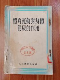 体育运动对身体健康的作用1954年1版