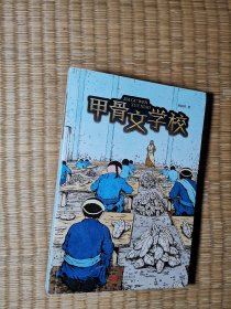 甲骨文学校（正版现货 内干净无写划 实物拍图）