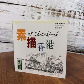 香港三联版 金依《素描香港－－懷舊》（大48开）