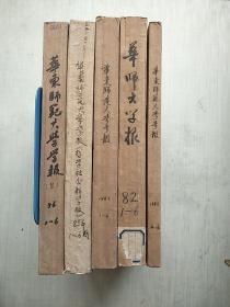 华东师范大学学报  哲学社会科学版  【1982、83、85、86年】1-6期全