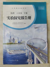 义务教育教科书 物理 实验探究报告册 八年级 下册［2018年10月第7次印刷］