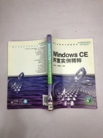 Windows CE开发实例精粹