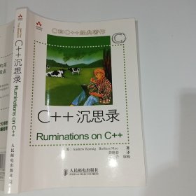 C++沉思录人民邮电出版社9787115171788