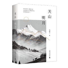 天山明月