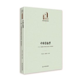 中国音韵学：第二十届国际学术研讨会论文集（西安2018）