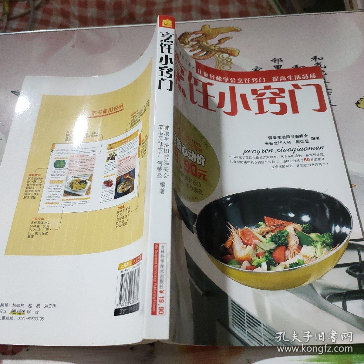 健康生活图书系列：烹饪小窍门