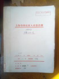 上海市闸北区人民委员会 1964年 文教卫生工作
