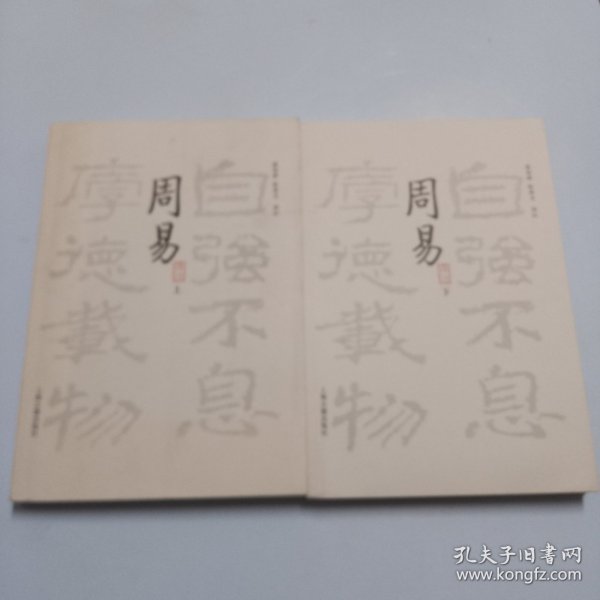 周易译注（全二册）