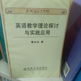英语教学理论探讨与实践应用\樊永仙