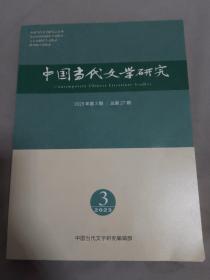 中国当代文学研究2023年第3期