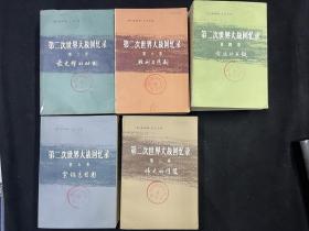 第二次世界大战回忆录： 缺第一卷四册   现存第二至第六卷20本   合售280元