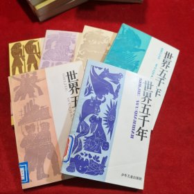 世界五千年 全六册