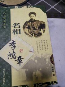 名相李鸿章