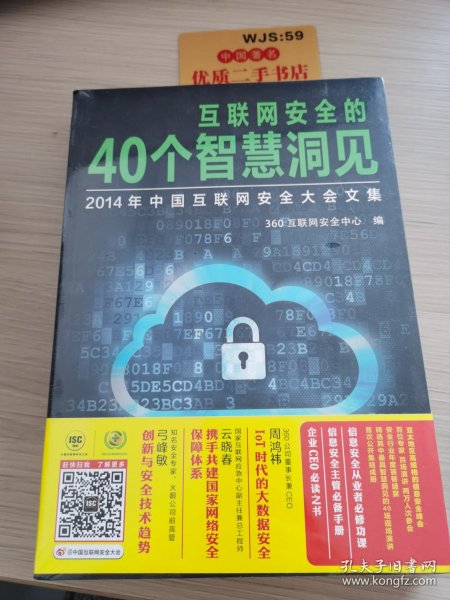 互联网安全的40个智慧洞见：2014年中国互联网安全大会文集