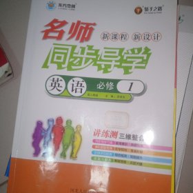 新课程新设计名师同步导学. 英语. 必修1 : 配人教
版