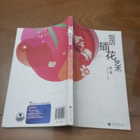 中等职业教育国家规划教材配套教学用书·旅游行业岗位技能培训教材：饭店插花艺术 （第2版）