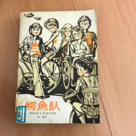 鳄鱼队——一个侦探故事