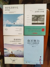 别在吃苦的年纪选择安逸（4本）