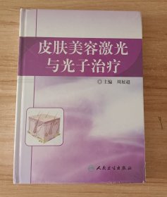 皮肤美容激光与光子治疗