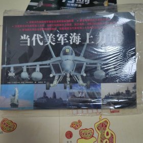 当代美军海上力量（军事航母舰艇海陆空摄影主力潜艇支援）仔细看图是九品书