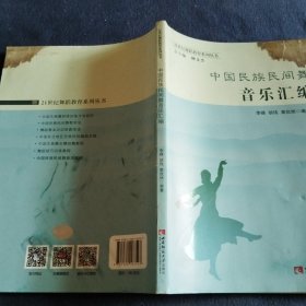 21世纪舞蹈教育系列丛书：中国民族民间舞音乐汇编