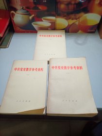 中共党史教学参考资料123册