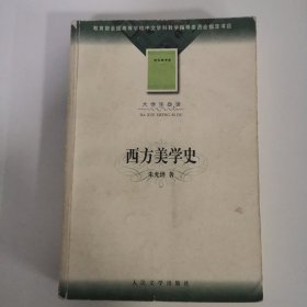 大学生必读：西方美学史